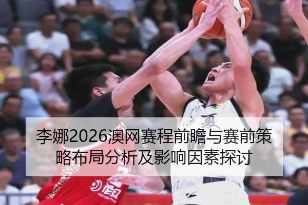 li-na-ao-wang-sai-cheng-qian-zhan-yu-sai-qian-ce-lve-bu-ju-fen-xi-ji-ying-xiang-yin-su-tan-tao-2-114.jpg