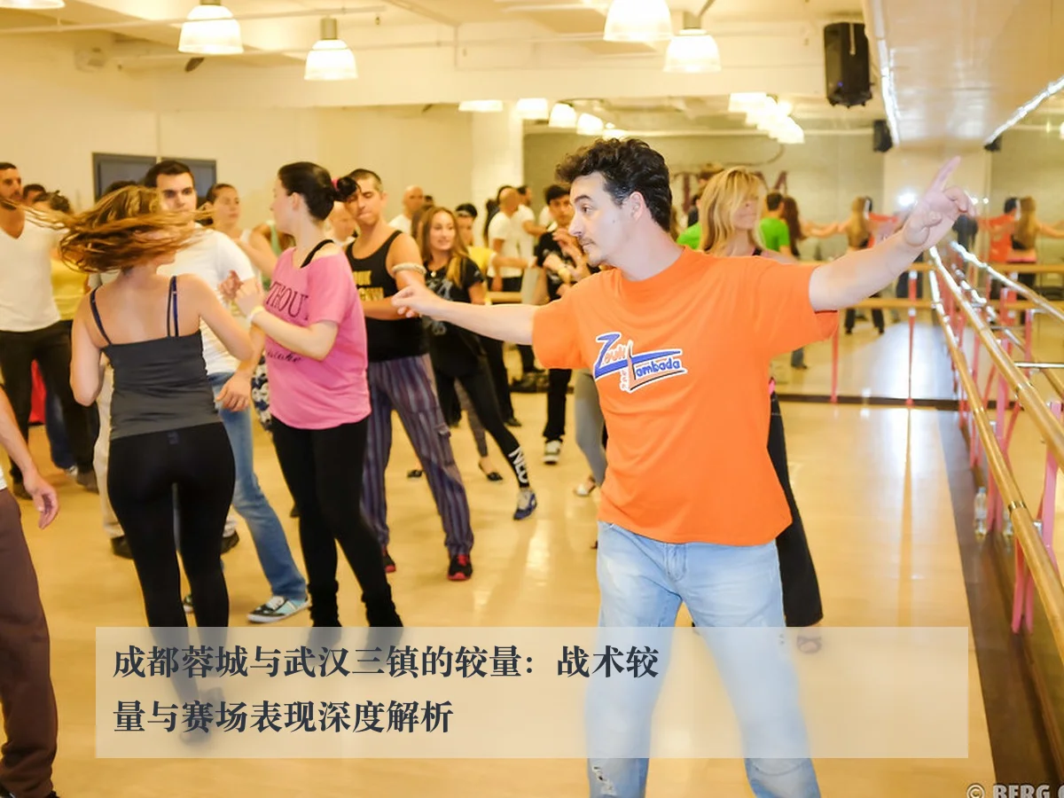 成都蓉城与武汉三镇的较量：战术较量与赛场表现深度解析