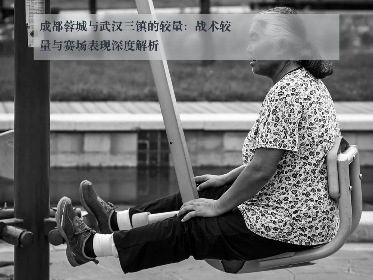 成都蓉城与武汉三镇的较量:战术较量与赛场表现深度解析