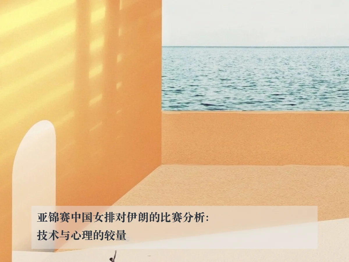 亚锦赛中国女排对伊朗的比赛分析：技术与心理的较量
